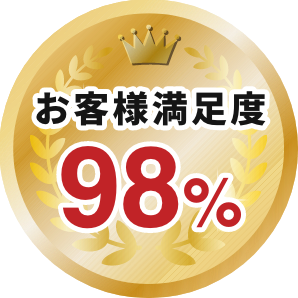 お客様満足度98%